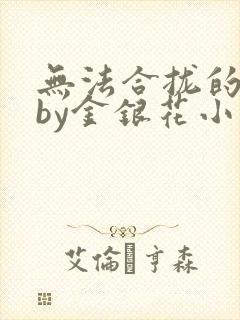 无法合拢的皇帝by金银花小说