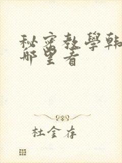 秘密教学韩漫在哪里看