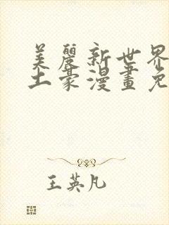 美丽新世界韩漫土豪漫画免费漫画在线