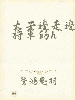 太子边走边挺进将军的h