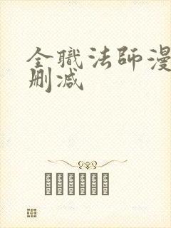 全职法师漫画无删减