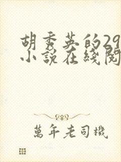 胡秀英的29部小说在线阅读