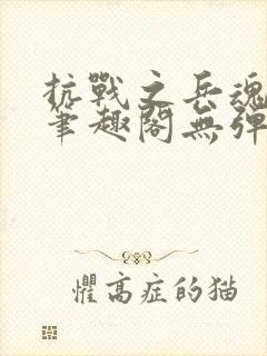 抗战之兵魂传说笔趣阁无弹窗