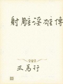 射雕淫雄传