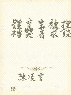 体育生被捏蛋掏裆哭着求饶