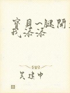 宝贝~腿开大点我添添