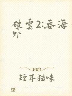 破云2:吞海番外