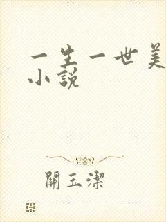 一生一世美人骨小说