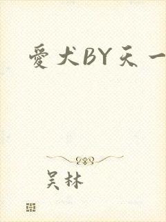 爱犬BY天一
