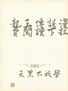 龙王传说漫画免费阅读下拉式六漫画