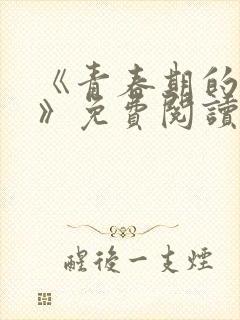 《青春期的迷失》免费阅读