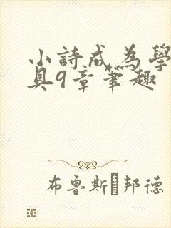 小诗成为学校教具9章笔趣