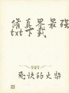 修真界最强坑神txt下载封面