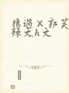 杨过×郭芙的肉辣文h文封面