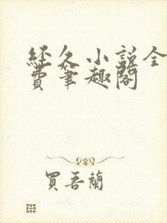 经久小说全文免费笔趣阁