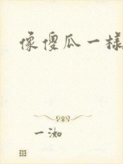 像傻瓜一样去爱