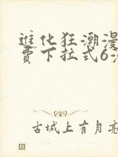 进化狂潮漫画免费下拉式6漫画