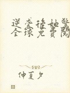 逆袭后她惊艳了全球免费阅读