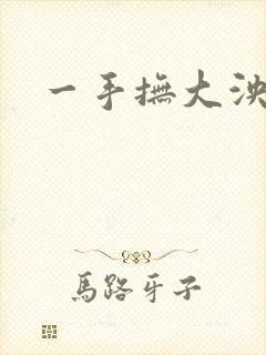 一手抚大泱暖