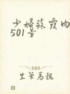 少妇苏霞肉欲第501章