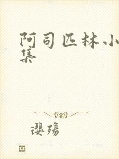 阿司匹林小说合集