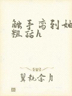 触手脔到她哭h粗话h