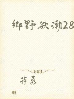 乡野欲潮28章