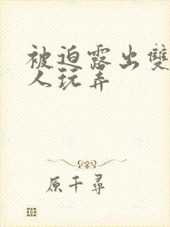 被迫露出双乳供人玩弄