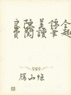 良陈美锦全文免费阅读笔趣阁