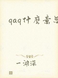 qaq什么意思