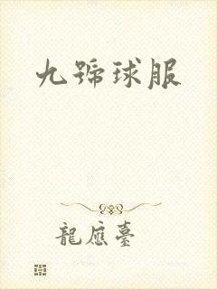 九号球服