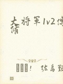 大将军1v2傅修