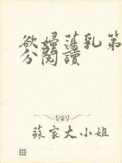 欲妇荡乳第1部分阅读