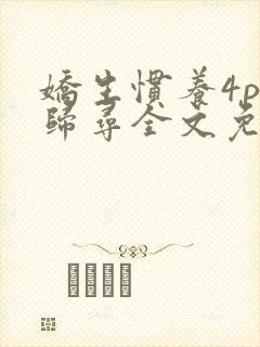 娇生惯养4ph归寻全文免费阅读