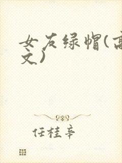 女友绿帽(高h文)封面