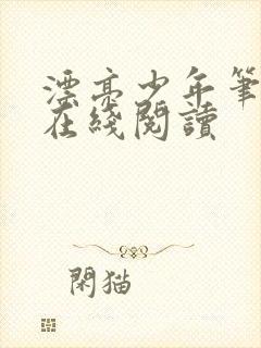 漂亮少年笔趣阁在线阅读封面