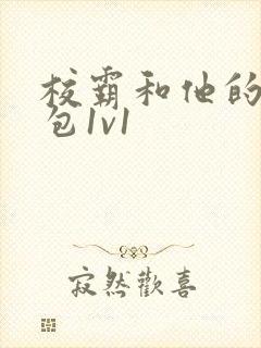 校霸和他的小哭包1v1