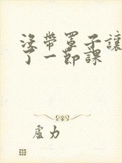 没带罩子让他c了一节课封面