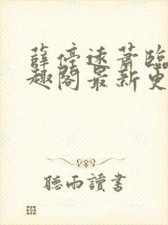 薛停远萧临安笔趣阁最新更新章节