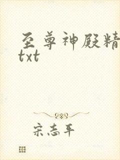 至尊神殿精校版txt