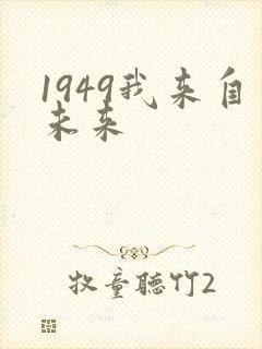 1949我来自未来封面