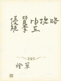 优质rb攻略系统李立