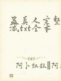 蛊真人完整无删减txt全本