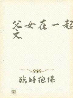 父女在一起的h文