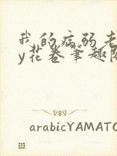 我的病弱老婆by花卷笔趣阁全文