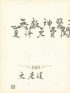 _无敌神医萧轩夏萍免费阅读