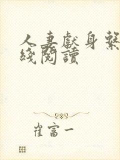 人妻献身系列在线阅读