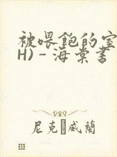 被喂饱的室友(H) - 海棠书房