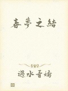 春梦之结