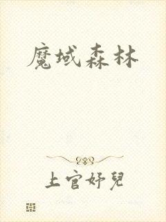 魔域森林封面